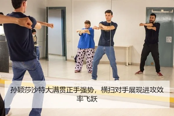sun-ying-sha-sha-te-da-man-guan-zheng-shou-qiang-shi-heng-sao-dui-shou-zhan-xian-jin-gong-xiao-lv-fei-yue-2-928.jpg